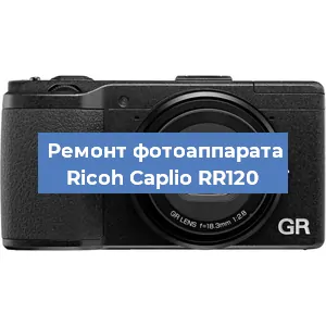 Прошивка фотоаппарата Ricoh Caplio RR120 в Белгороде